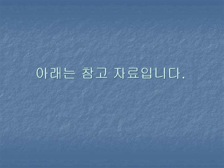 아래는 참고 자료입니다. 