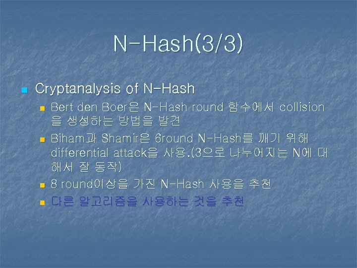 N-Hash(3/3) n Cryptanalysis of N-Hash n n Bert den Boer은 N-Hash round 함수에서 collision