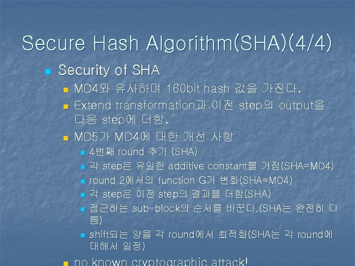 Secure Hash Algorithm(SHA)(4/4) n Security of SHA n n n MD 4와 유사하며 160