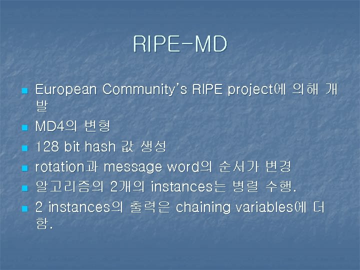 RIPE-MD n n n European Community’s RIPE project에 의해 개 발 MD 4의 변형