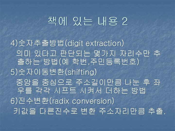 책에 있는 내용 2 4)숫자추출방법(digit extraction) 의미 있다고 판단되는 몇가지 자리수만 추 출하는 방법(예
