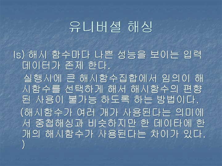 유니버셜 해싱 Is) 해시 함수마다 나쁜 성능을 보이는 입력 데이터가 존제 한다. 실행시에 큰
