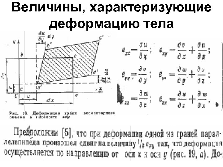 Величина характеризующие тела. Величины характеризующие деформацию. Какими величинами характеризуется деформация. Величины характеризующие деформацию сдвига. Какой физической величиной характеризуется деформация.