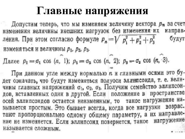 Основное напряжение. Главные напряжения. Как определить главные напряжения. Величины главных напряжений:. Главные напряжения главные напряжения.