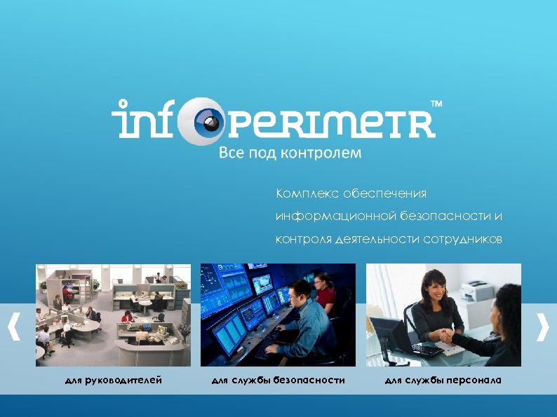 Комплекс обеспечения информационной безопасности и контроля деятельности сотрудников для руководителей для службы безопасности для