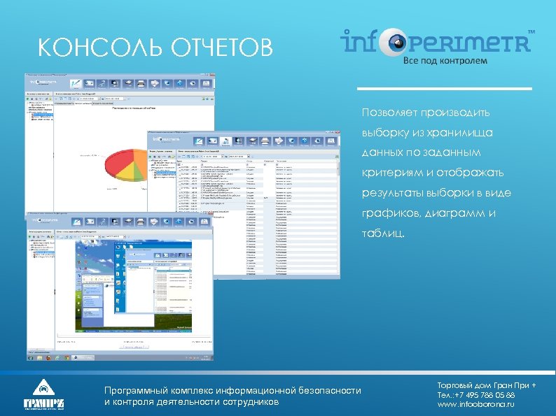 КОНСОЛЬ ОТЧЕТОВ Позволяет производить выборку из хранилища данных по заданным критериям и отображать результаты