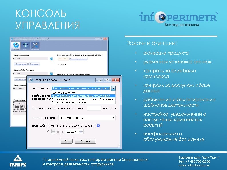 КОНСОЛЬ УПРАВЛЕНИЯ Задачи и функции: • активация продукта • удаленная установка агентов • контроль