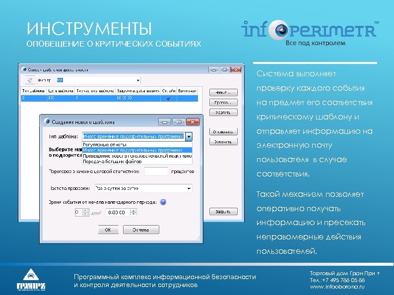 ИНСТРУМЕНТЫ ОПОВЕЩЕНИЕ О КРИТИЧЕСКИХ СОБЫТИЯХ Система выполняет проверку каждого события на предмет его соответствия