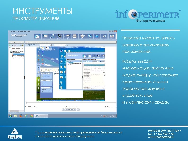 ИНСТРУМЕНТЫ ПРОСМОТР ЭКРАНОВ Позволяет выполнять запись экранов с компьютеров пользователей. Модуль выводит информацию аналогично