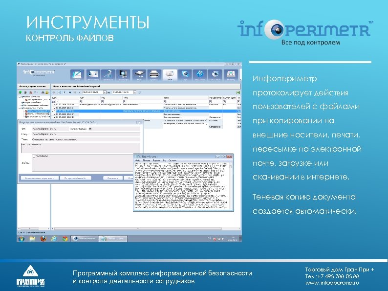 ИНСТРУМЕНТЫ КОНТРОЛЬ ФАЙЛОВ Инфопериметр протоколирует действия пользователей с файлами при копировании на внешние носители,