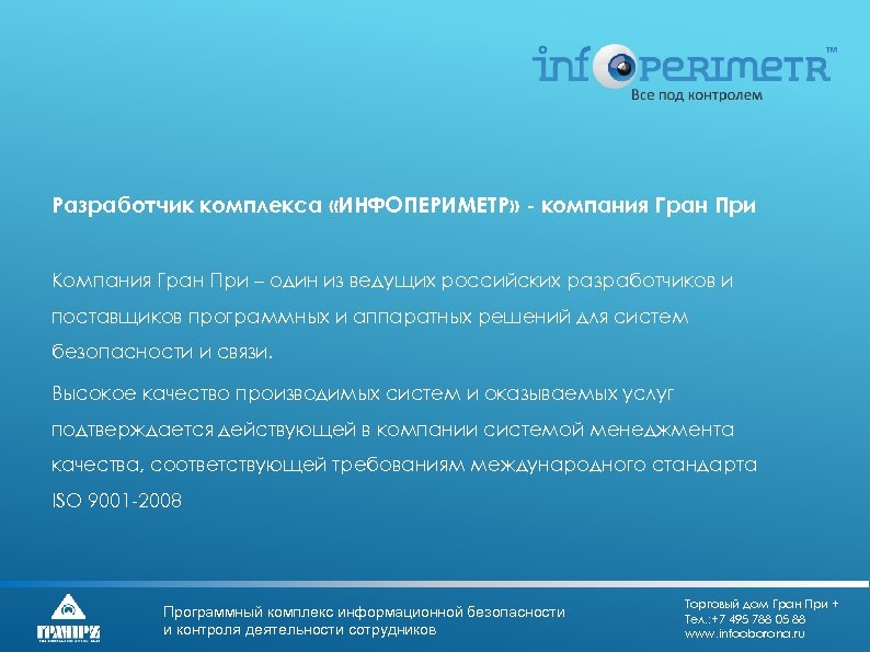 Разработчик комплекса «ИНФОПЕРИМЕТР» - компания Гран При Компания Гран При – один из ведущих