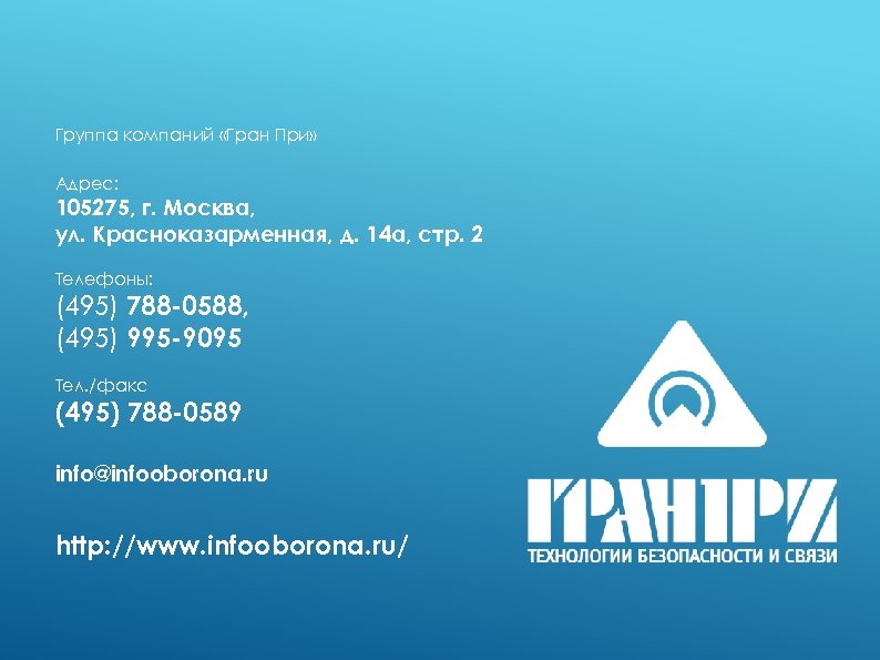 Группа компаний «Гран При» Адрес: 105275, г. Москва, ул. Красноказарменная, д. 14 а, стр.