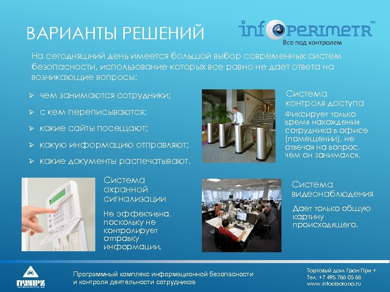 ВАРИАНТЫ РЕШЕНИЙ На сегодняшний день имеется большой выбор современных систем безопасности, использование которых все