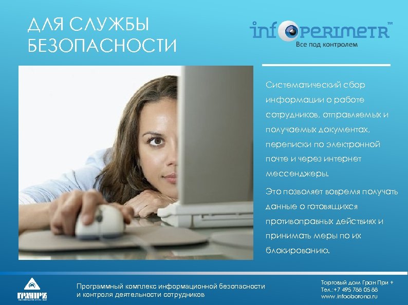 ДЛЯ СЛУЖБЫ БЕЗОПАСНОСТИ Систематический сбор информации о работе сотрудников, отправляемых и получаемых документах, переписки