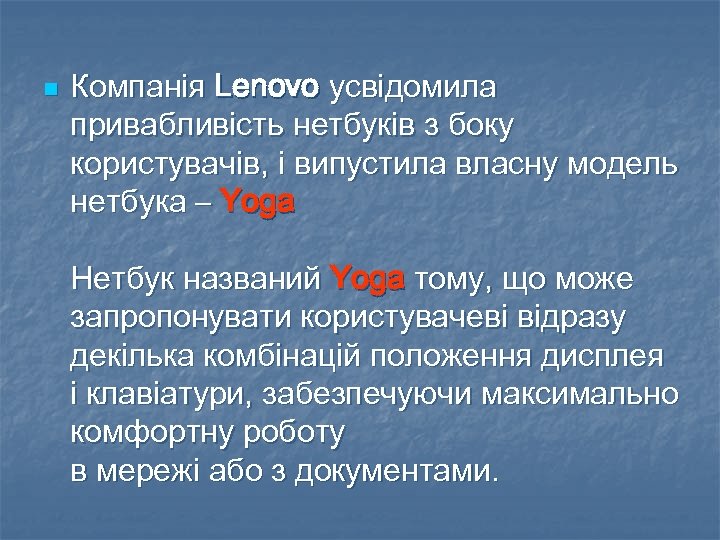 n Компанія Lenovo усвідомила привабливість нетбуків з боку користувачів, і випустила власну модель нетбука