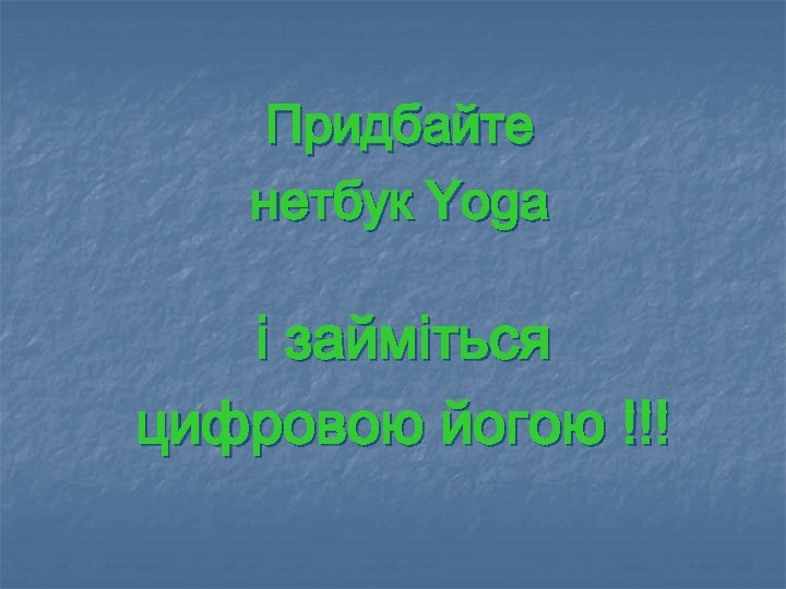 Придбайте нетбук Yoga і займіться цифровою йогою !!! 
