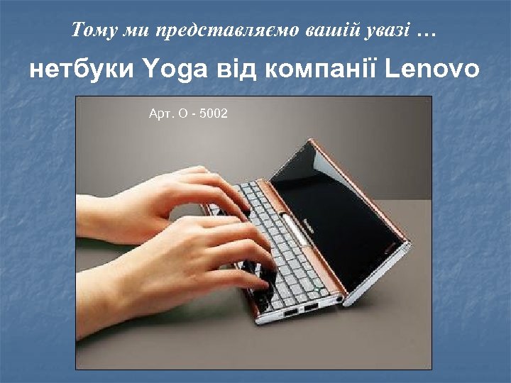 Тому ми представляємо вашій увазі … нетбуки Yoga від компанії Lenovo Арт. О -