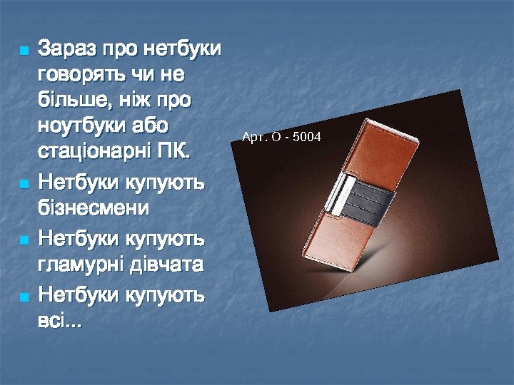 n n Зараз про нетбуки говорять чи не більше, ніж про ноутбуки або стаціонарні