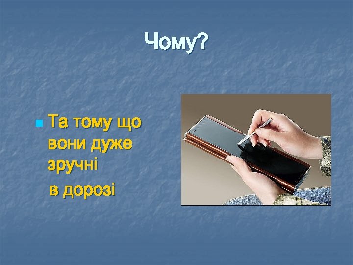 Чому? n Та тому що вони дуже зручні в дорозі 