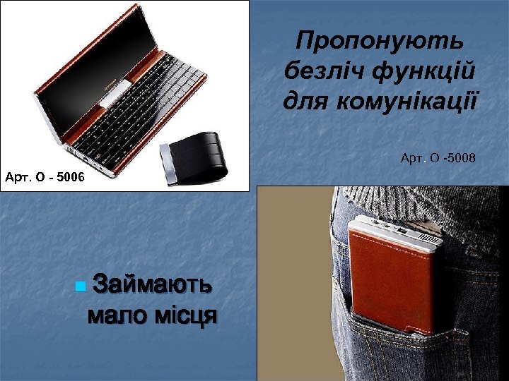 Пропонують безліч функцій для комунікації Арт. О -5008 Арт. О - 5006 Займають мало