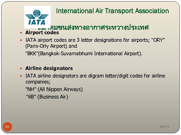 International Air Transport Association สมาคมขนสงทางอากาศระหวางประเทศ Airport codes IATA airport codes are 3 letter designations