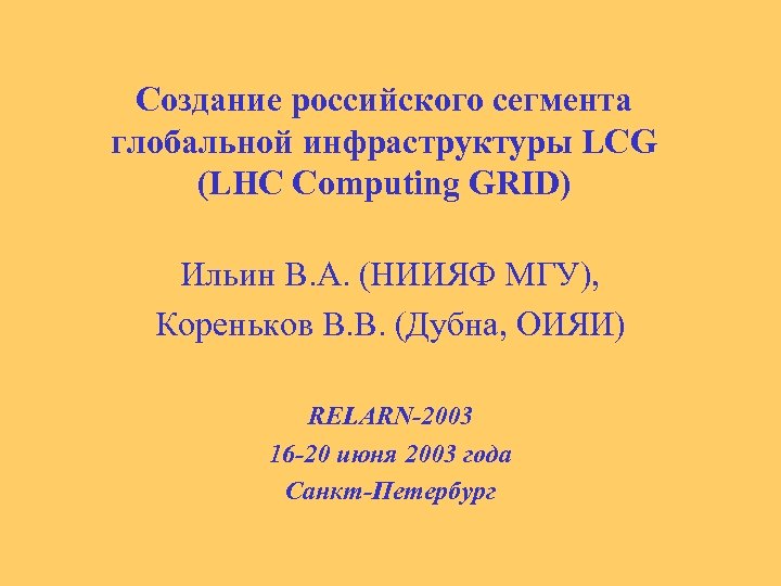 Cоздание российского сегмента глобальной инфраструктуры LCG (LHC Computing GRID) Ильин В. А. (НИИЯФ МГУ),