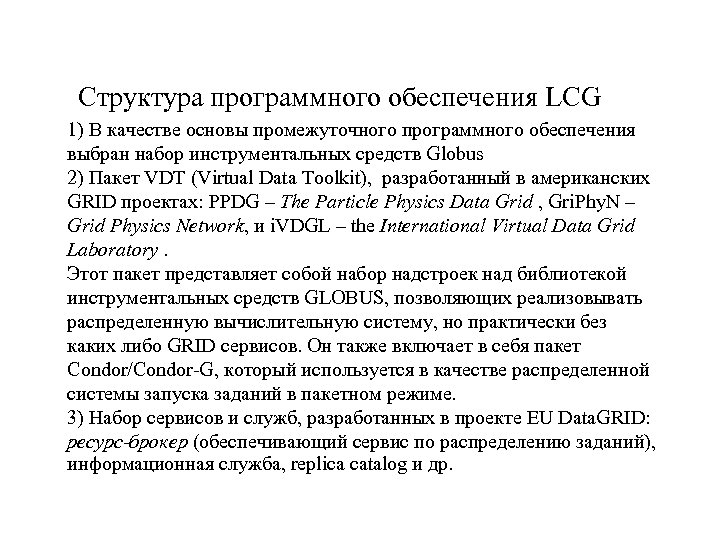 Структура программного обеспечения LCG 1) В качестве основы промежуточного программного обеспечения выбран набор инструментальных