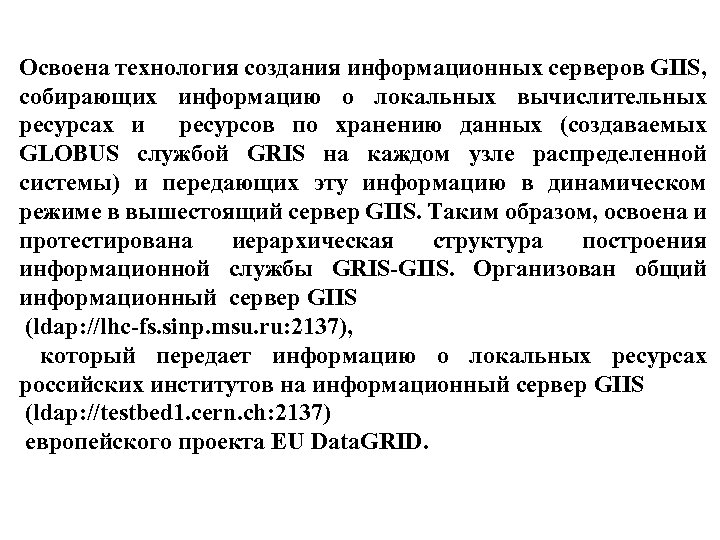 Освоена технология создания информационных серверов GIIS, собирающих информацию о локальных вычислительных ресурсах и ресурсов