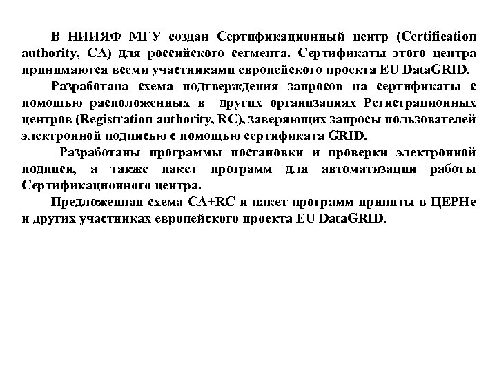 В НИИЯФ МГУ создан Сертификационный центр (Certification authority, СА) для российского сегмента. Сертификаты этого