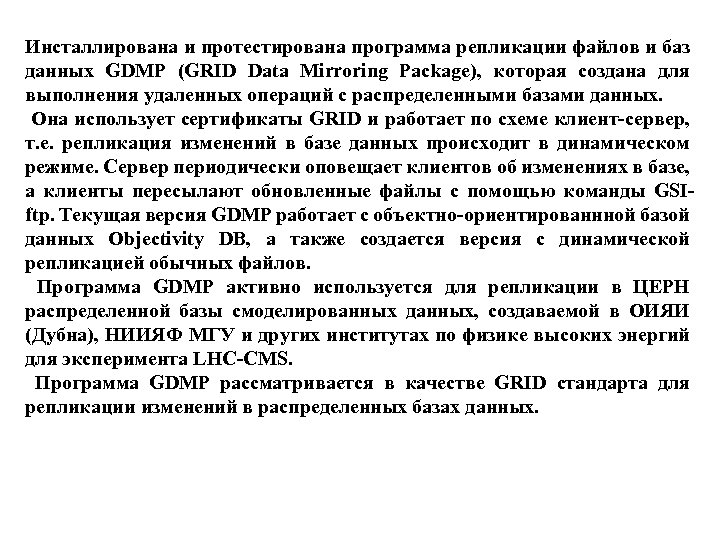 Инсталлирована и протестирована программа репликации файлов и баз данных GDMP (GRID Data Mirroring Package),