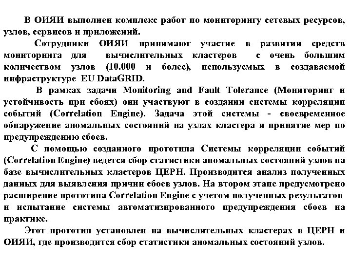 В ОИЯИ выполнен комплекс работ по мониторингу сетевых ресурсов, узлов, сервисов и приложений. Сотрудники