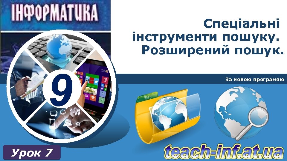 Спеціальні інструменти пошуку. Розширений пошук. 9 Урок 7 За новою програмою 