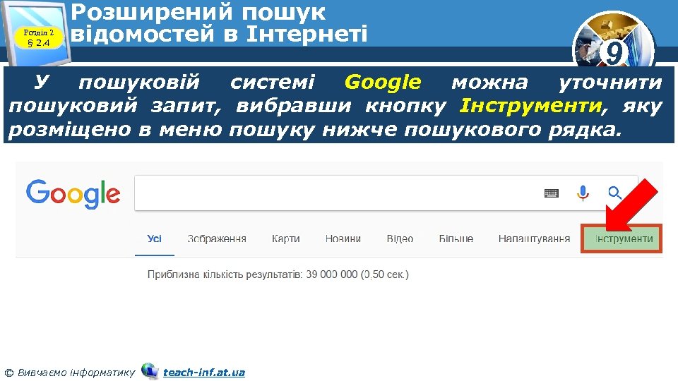 Розділ 2 § 2. 4 Розширений пошук відомостей в Інтернеті 9 У пошуковій системі