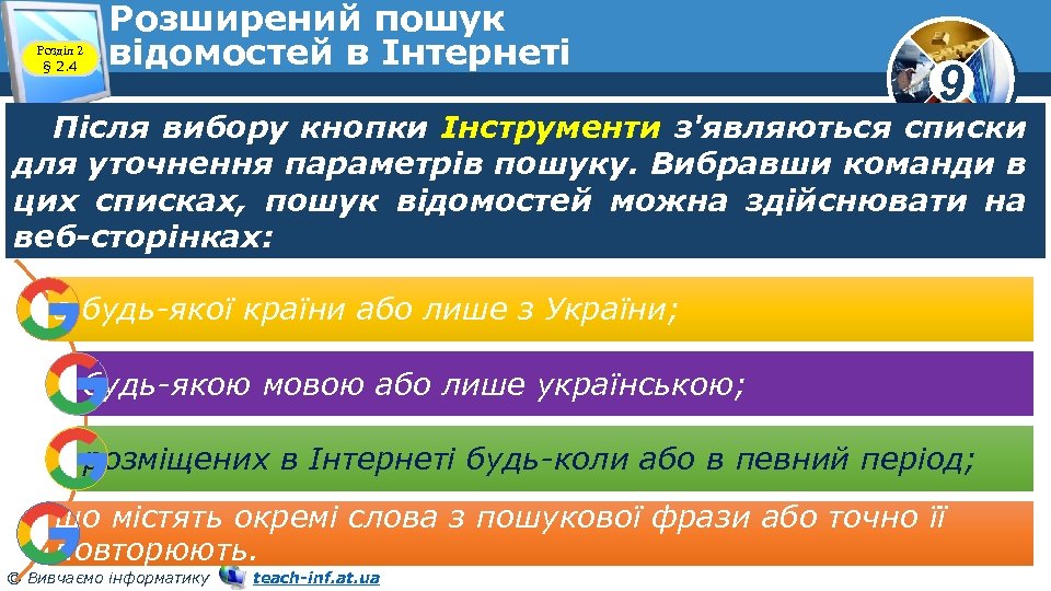 Розділ 2 § 2. 4 Розширений пошук відомостей в Інтернеті 9 Після вибору кнопки