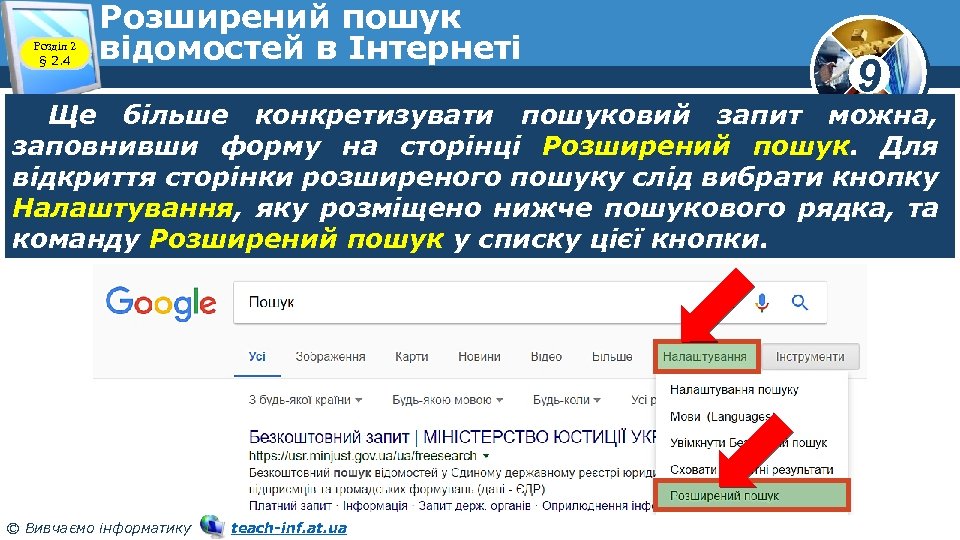 Розділ 2 § 2. 4 Розширений пошук відомостей в Інтернеті 9 Ще більше конкретизувати