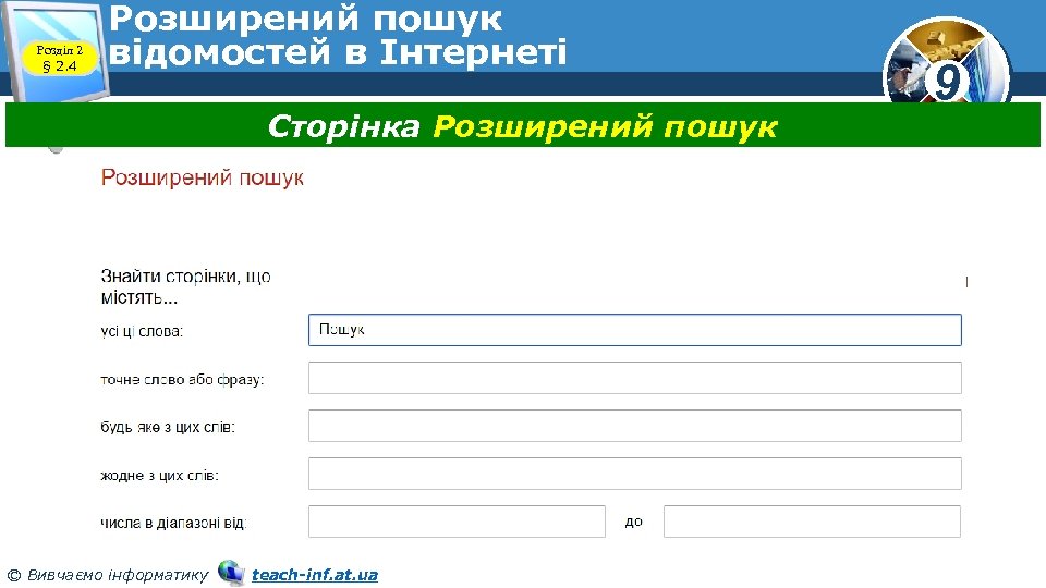 Розділ 2 § 2. 4 Розширений пошук відомостей в Інтернеті Сторінка Розширений пошук ©