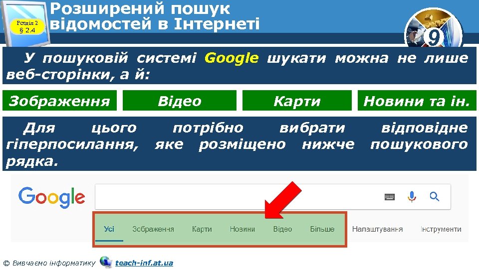 Розділ 2 § 2. 4 Розширений пошук відомостей в Інтернеті 9 У пошуковій системі