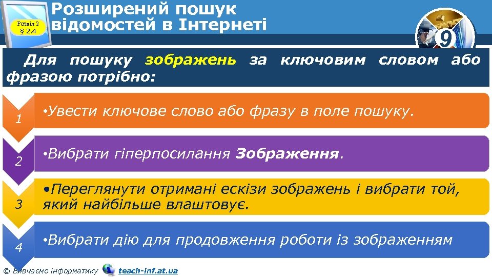 Розділ 2 § 2. 4 Розширений пошук відомостей в Інтернеті 9 Для пошуку зображень
