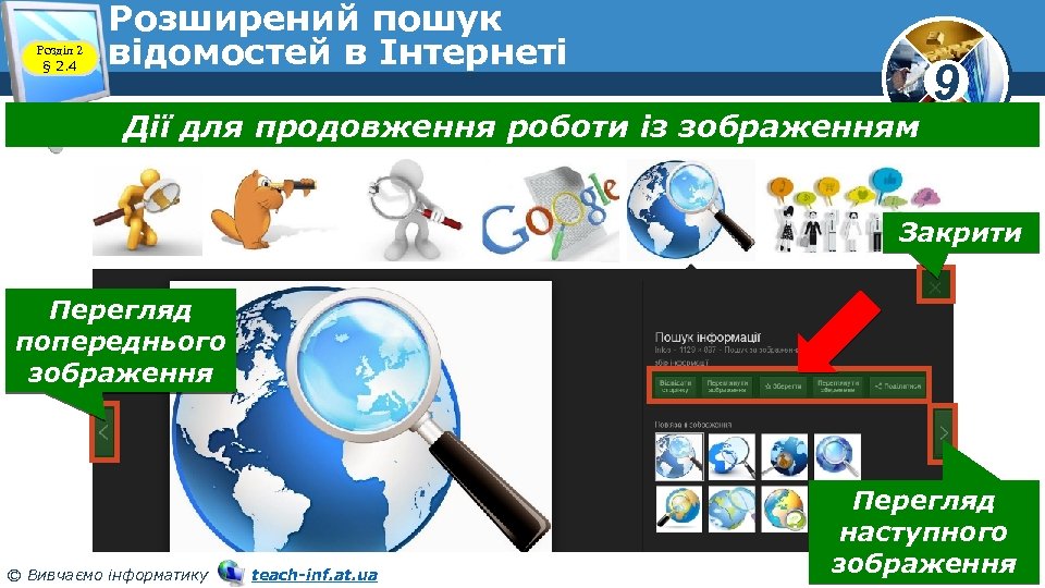 Розділ 2 § 2. 4 Розширений пошук відомостей в Інтернеті Дії для продовження роботи