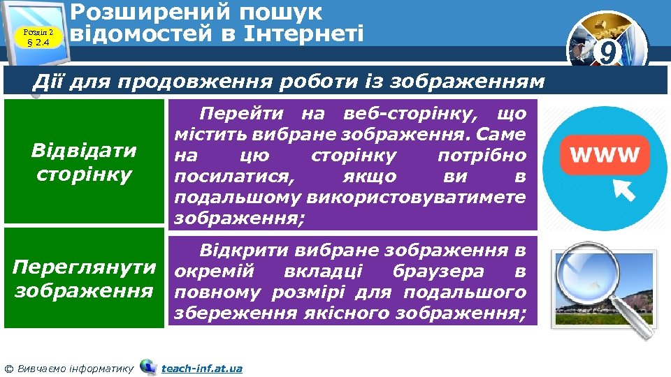 Розділ 2 § 2. 4 Розширений пошук відомостей в Інтернеті Дії для продовження роботи