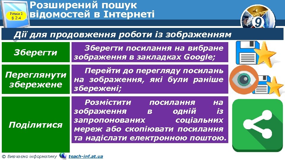 Розділ 2 § 2. 4 Розширений пошук відомостей в Інтернеті Дії для продовження роботи