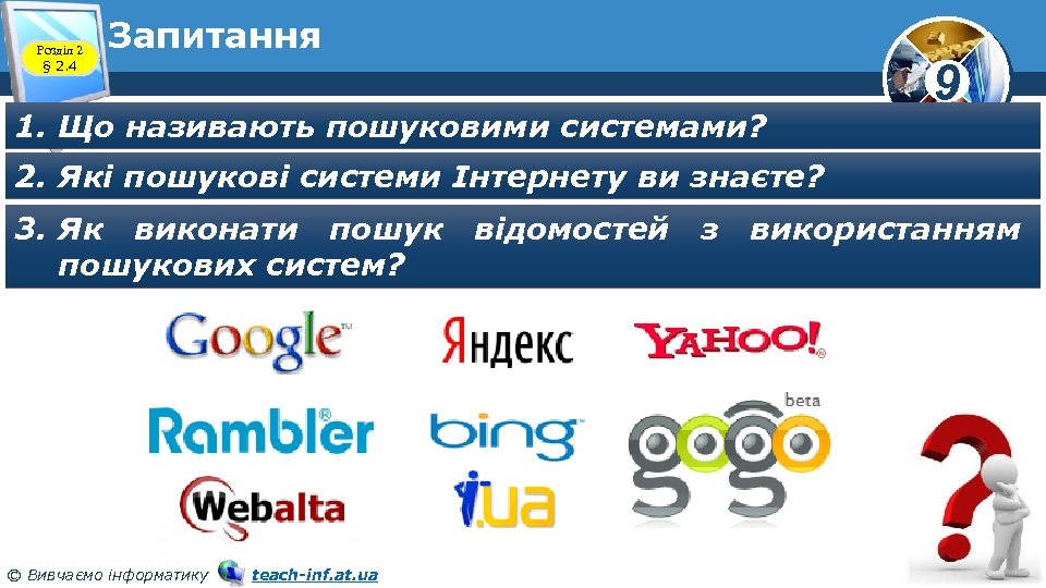 Розділ 2 § 2. 4 Запитання 1. Що називають пошуковими системами? 9 2. Які