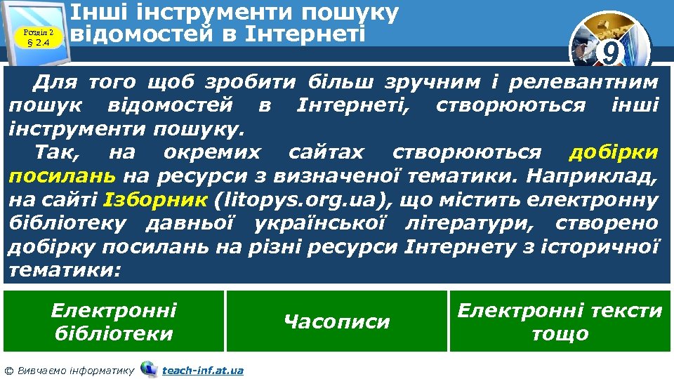 Розділ 2 § 2. 4 Інші інструменти пошуку відомостей в Інтернеті 9 Для того