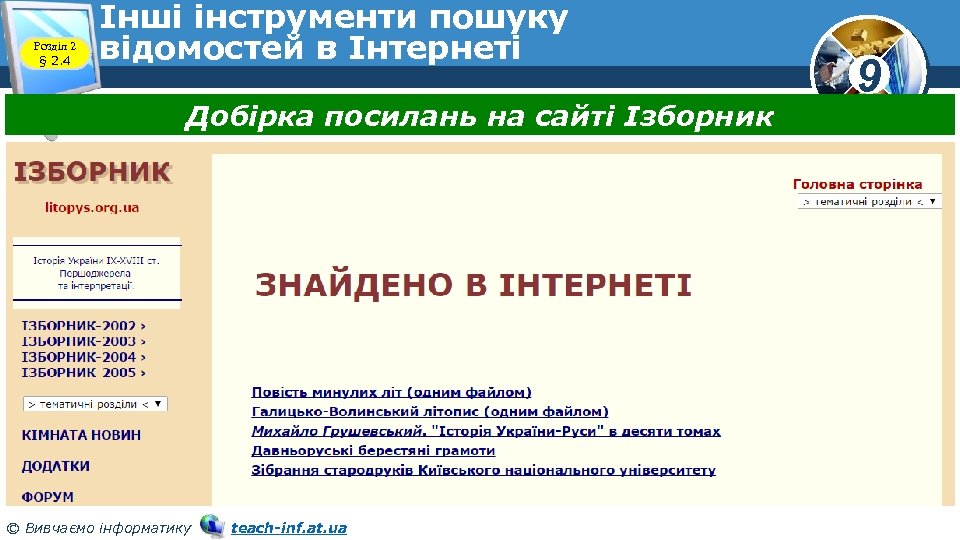 Розділ 2 § 2. 4 Інші інструменти пошуку відомостей в Інтернеті Добірка посилань на