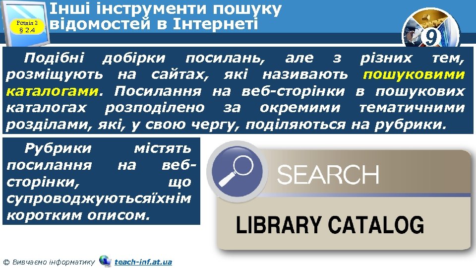 Розділ 2 § 2. 4 Інші інструменти пошуку відомостей в Інтернеті 9 Подібні добірки