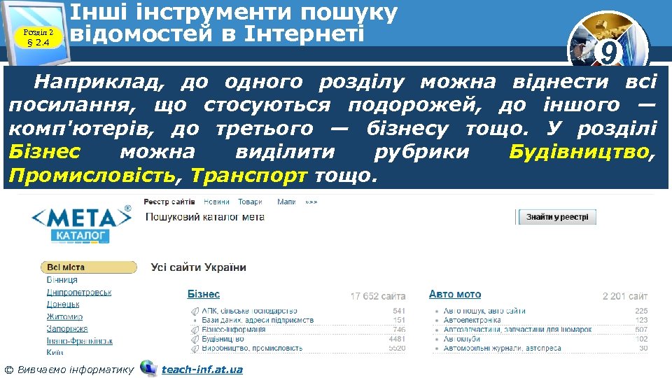 Розділ 2 § 2. 4 Інші інструменти пошуку відомостей в Інтернеті 9 Наприклад, до