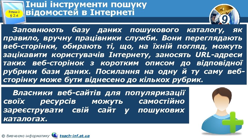 Розділ 2 § 2. 4 Інші інструменти пошуку відомостей в Інтернеті 9 Заповнюють базу