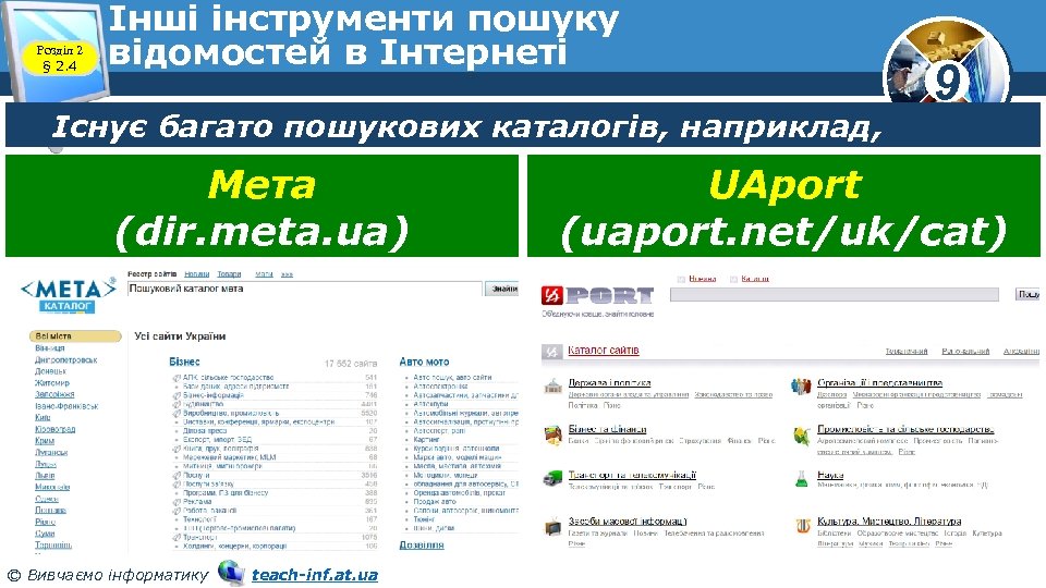 Розділ 2 § 2. 4 Інші інструменти пошуку відомостей в Інтернеті Існує багато пошукових