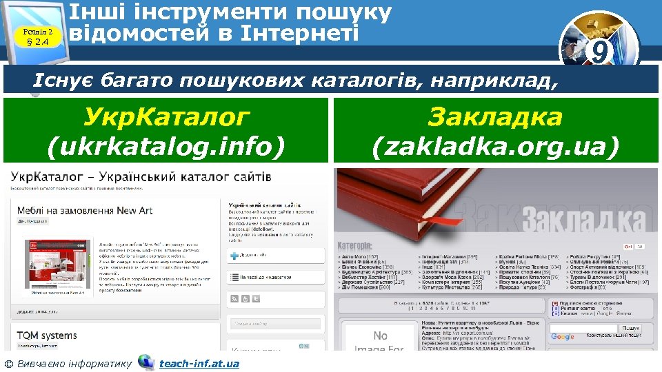 Розділ 2 § 2. 4 Інші інструменти пошуку відомостей в Інтернеті Існує багато пошукових