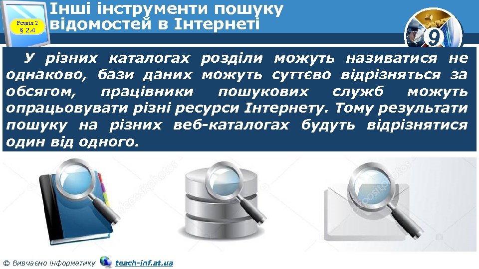 Розділ 2 § 2. 4 Інші інструменти пошуку відомостей в Інтернеті 9 У різних